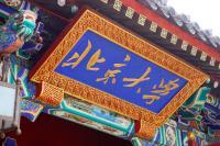 北京大學實戰型旅游與酒店管理高級研修班 洞見未來，賦能餐飲與酒店行業