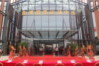 十里金灘溫泉運(yùn)動(dòng)中心盛大揭幕，五星級(jí)的家再添璀璨明珠
